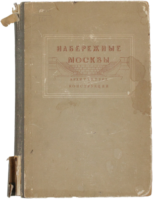Гольденберг П.И., Аксельрод Л.С. Набережные Москвы. Архитектура и конструкция / Академия архитектуры СССР, Кабинет градостроительства. М.: Изд-во Акад. архитектуры СССР, 1940.